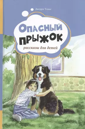 Опасный прыжок. Рассказы для детей. Т.2 — 2527635 — 1