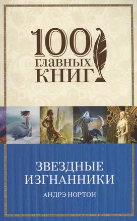 Звездные изгнанники : роман — 2594982 — 1