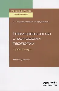 Геоморфология с основами геологии. Практикум. Учебное пособие для СПО