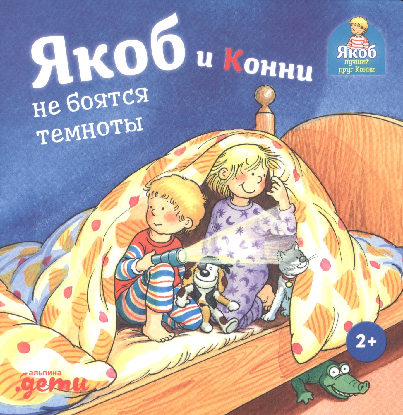 

Якоб и Конни не боятся темноты