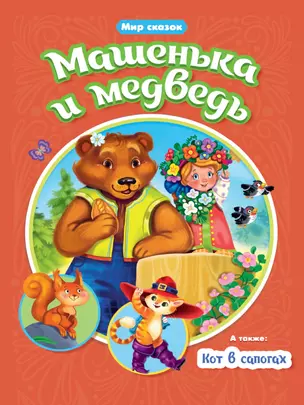 Мир сказок. Машенька и медведь. Кот в сапогах — 2939332 — 1