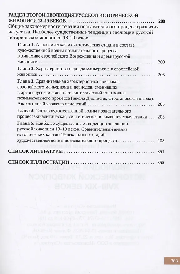 Книга Эволюция русской исторической живописи XVIII-XIX веков (Григорий Коссовский) — 4