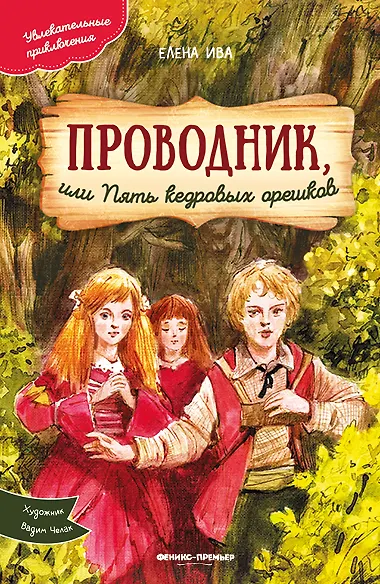 Книга Проводник, или Пять кедровых орешков (Елена Ива) — 1
