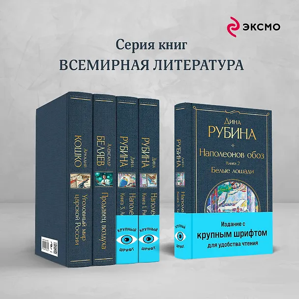 Книга Наполеонов обоз. Книга 2: Белые лошади (Дина Рубина) — 8