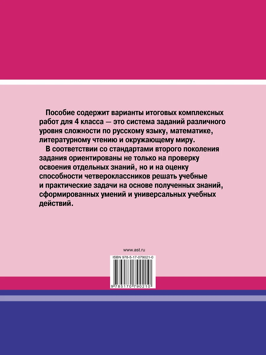 Итоговые комплексные работы в начальной школе. 4 класс (Наталья Нянковская)  - купить книгу с доставкой в интернет-магазине «Читай-город». ISBN:  978-5-17-079021-0