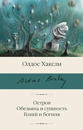 Книга Остров. Обезьяна и сущность. Гений и богиня (Олдос Леонард Хаксли)