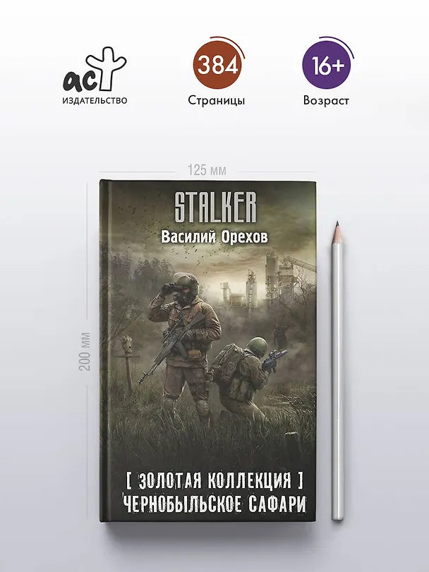 Книга Золотая коллекция. Чернобыльское сафари (Василий Орехов) — 6