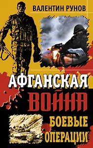 Афганская война: Боевые операции
