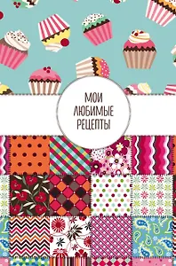 Мои любимые рецепты. Книга для записи рецептов (твердый пер._а5_Пэтчворк)