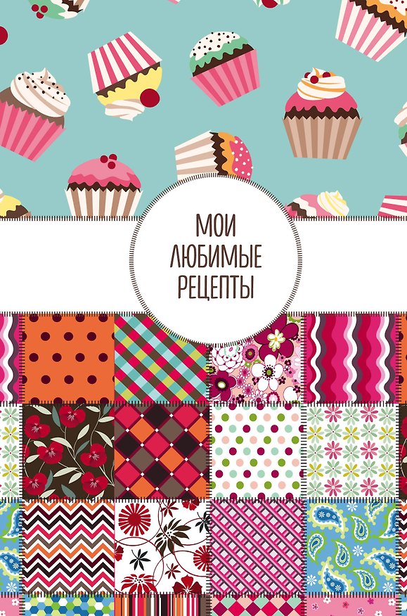 Книга для записей «Мои любимые рецепты. Книга для записи рецептов. Пэтчворк», А5, твердая обложка 2564793 — 1