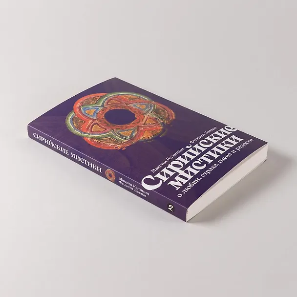 Книга Сирийские мистики о любви, страхе, гневе и радости (Филипп Дзядко, Максим Калинин) — 10