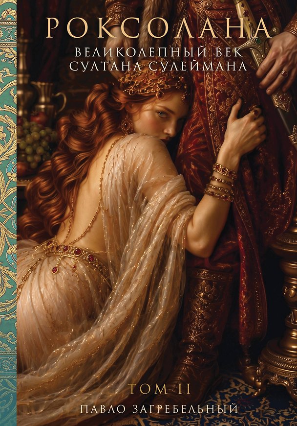 Книга Роксолана. Великолепный век Султана Сулеймана. Том 2 (Павло Загребельный) — 1