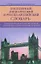 Популярный англо­русский и русско­английский словарь. Транскрипция и транслитерация английских слов — 1284220 — 1