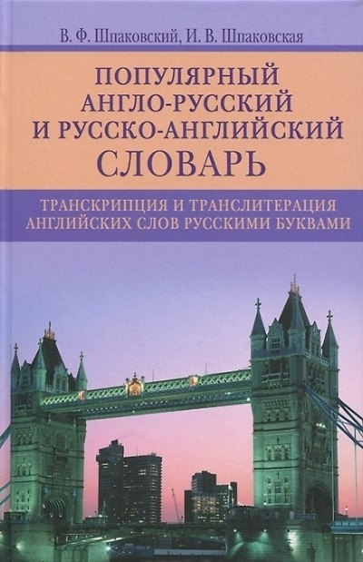 Книга Популярный англо­русский и русско­английский словарь. Транскрипция и транслитерация английских слов (Владимир Шпаковский) — 1