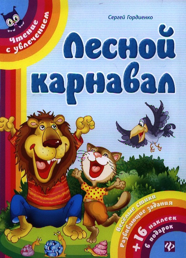 Книга Лесной карнавал (Сергей Гордиенко) — 1
