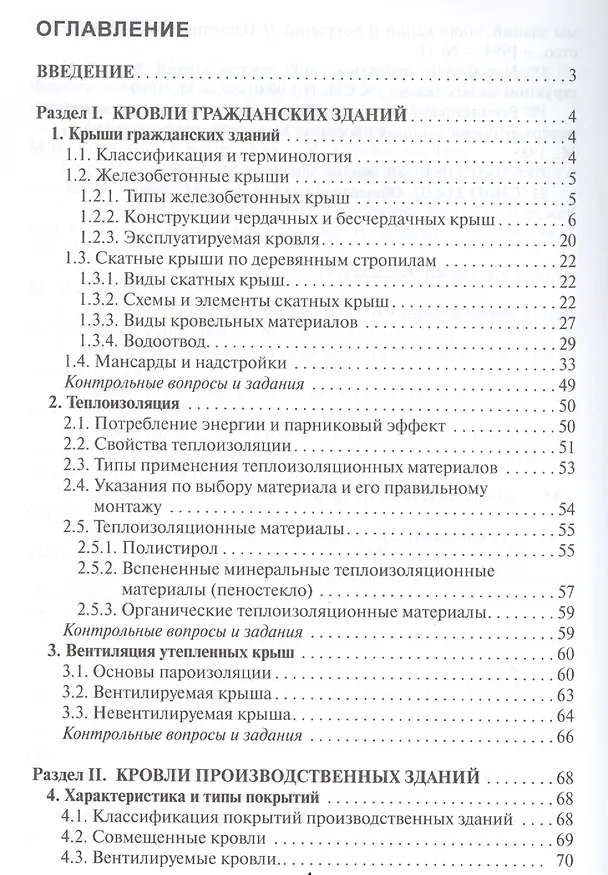 Книга Крыши и кровли гражданских и производственных зданий: Учебное пособие (Нина Бузало) — 2