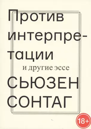 Против интерпретации и другие эссе — 2439790 — 1