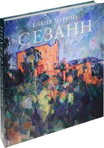 Сезанн. Завещание мастера