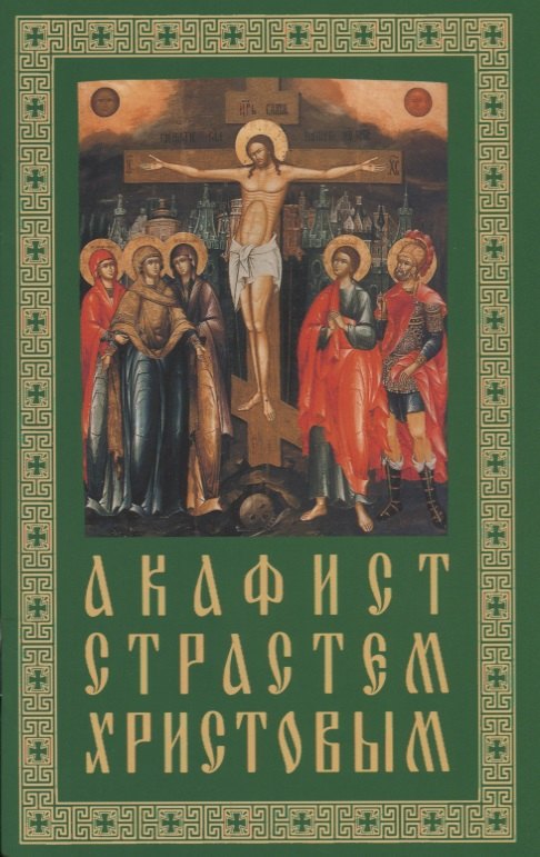 

Акафист. Страстям Христовым