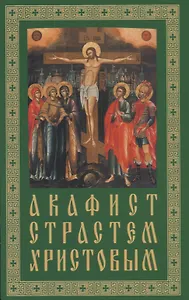 Акафист. Страстям Христовым