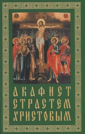 Книга Акафист. Страстям Христовым ()
