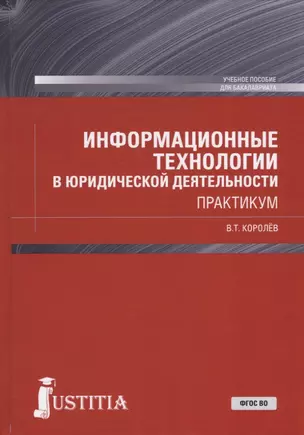 Информационные технологии в юридической деятельности. Практикум — 2685546 — 1