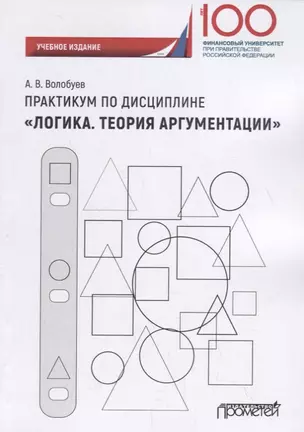 Практикум по дисциплине «Логика. Теория аргументации» — 2701486 — 1