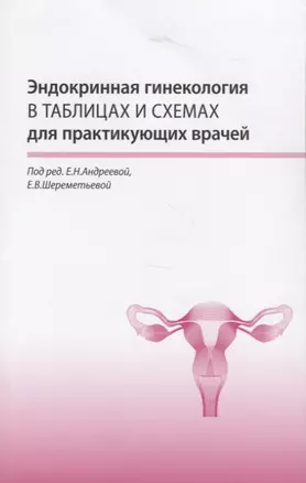 Эндокринная гинекология в таблицах и схемах для практикующих врачей — 2768716 — 1