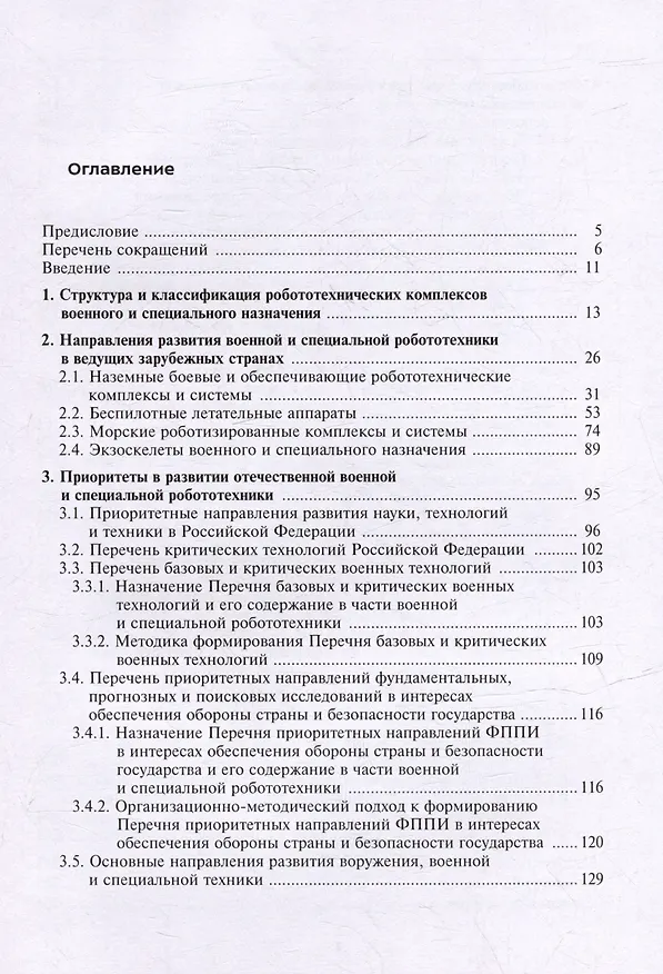 Книга Военная и специальная робототехника: приоритетные направления развития, организация исследований и разработок () — 3