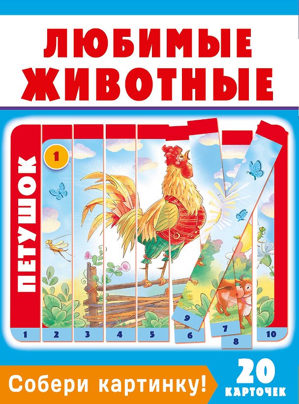 Книга Собери картинку! Любимые животные () — 1