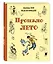 Комплект "Здравствуй, лето!" (комплект из 3 книг) — 3044553 — 2