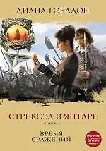 Книга Стрекоза в янтаре. Книга 2. Время сражений (Диана Гэблдон)