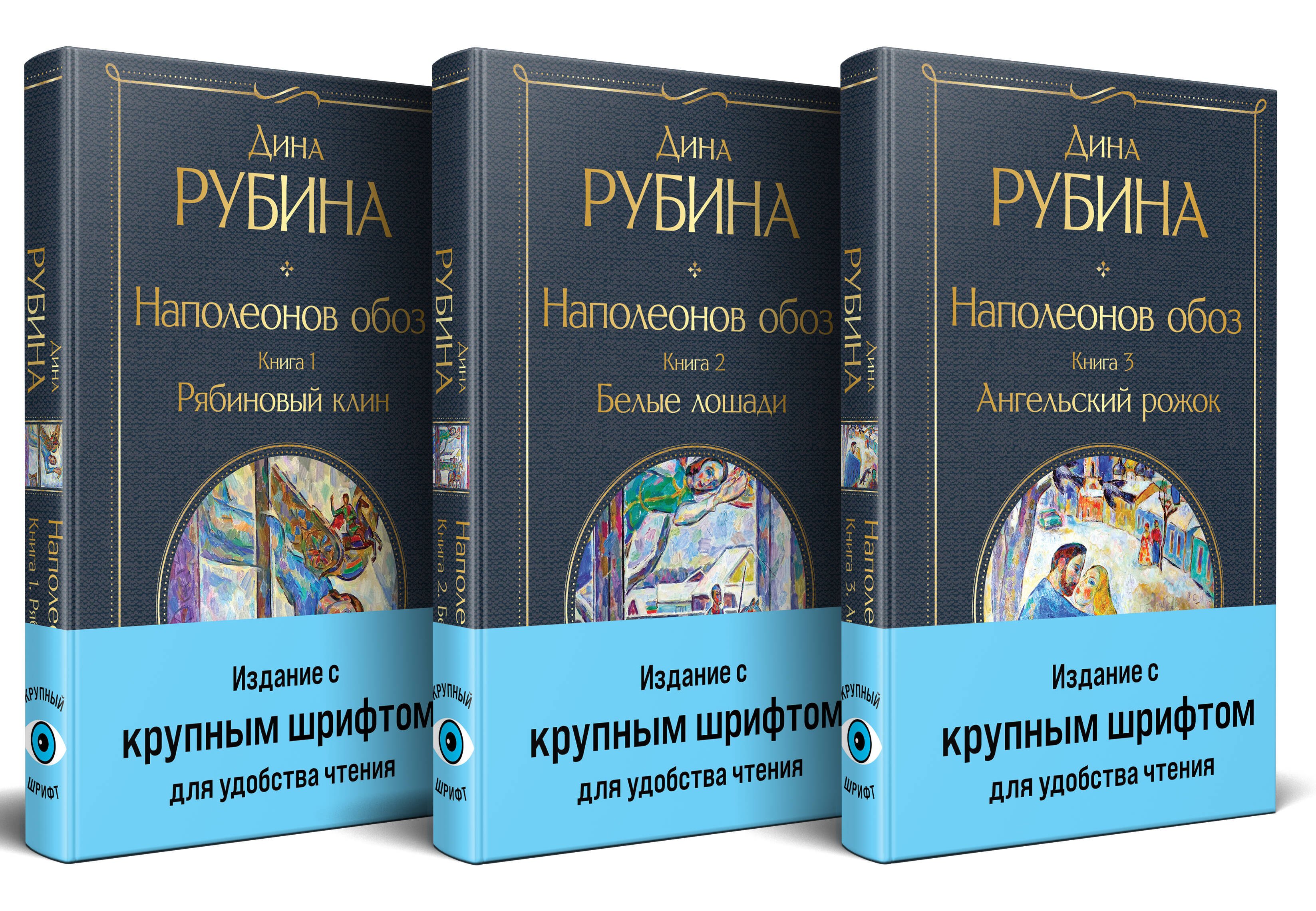 

Комплект из 3-х книг "Наполеонов обоз"