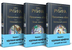 Книга Комплект из 3-х книг Дины Рубиной: "Наполеонов обоз" (Дина Рубина)
