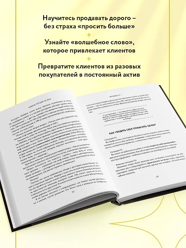 Книга Библия продаж XXI века. Секреты маркетинга, переговоров и убеждения (Йанив Заид) — 6