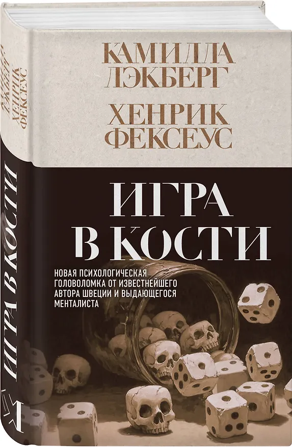 Книга Игра в кости (#3) (Камилла Лэкберг, Хенрик Фексеус) — 4