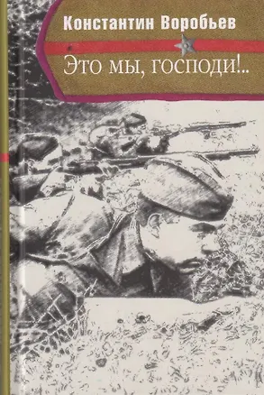 Книга Это мы, Господи!.. (Константин Воробьев)