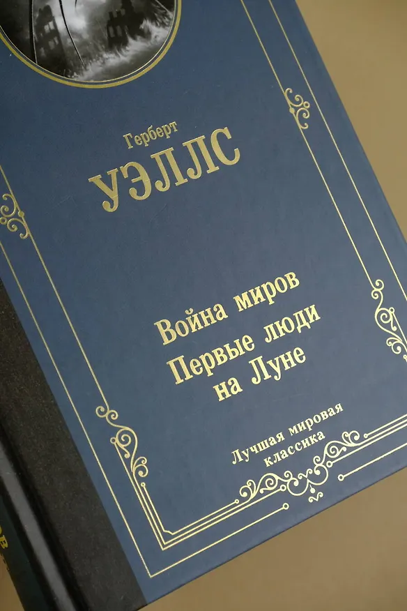 Книга Война миров. Первые люди на Луне (Герберт Уэллс) — 10