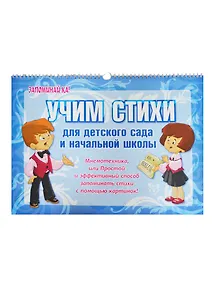 Учим стихи для детского сада и начальной школы