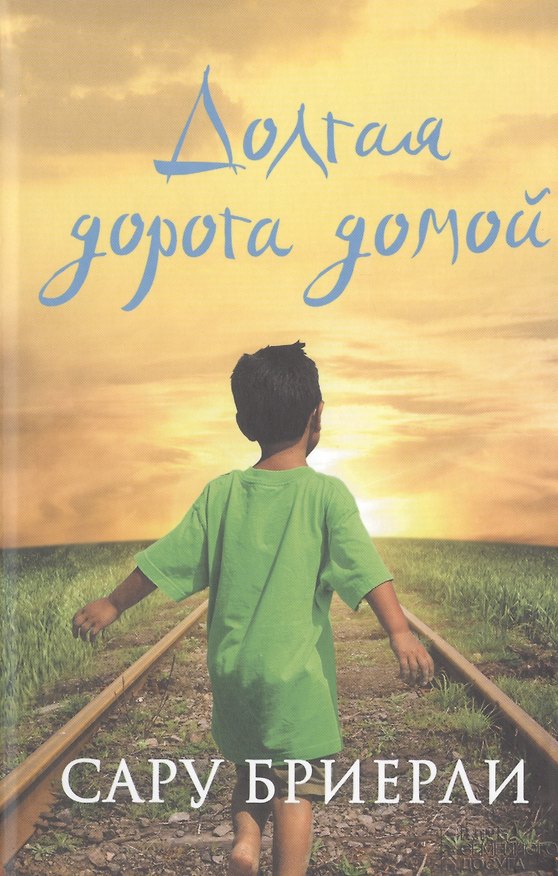 Книга Долгая дорога домой () — 1