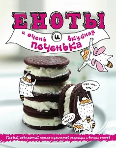 Еноты и очень вкусная печенька