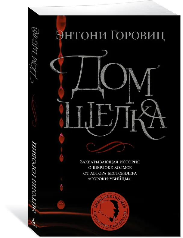 Книга Дом шелка (Энтони Горовиц) — 3