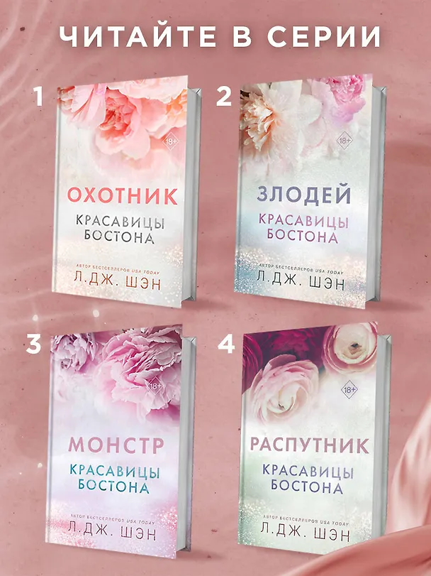 Книга Красавицы Бостона. Охотник (#1) (Л.Дж. Шэн) — 8