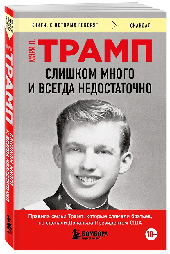 Книга Слишком много и всегда недостаточно. Правила семьи Трамп, которые сломали братьев, но сделали Дональда Президентом США (покет) (Мэри Лия Трамп) — 4