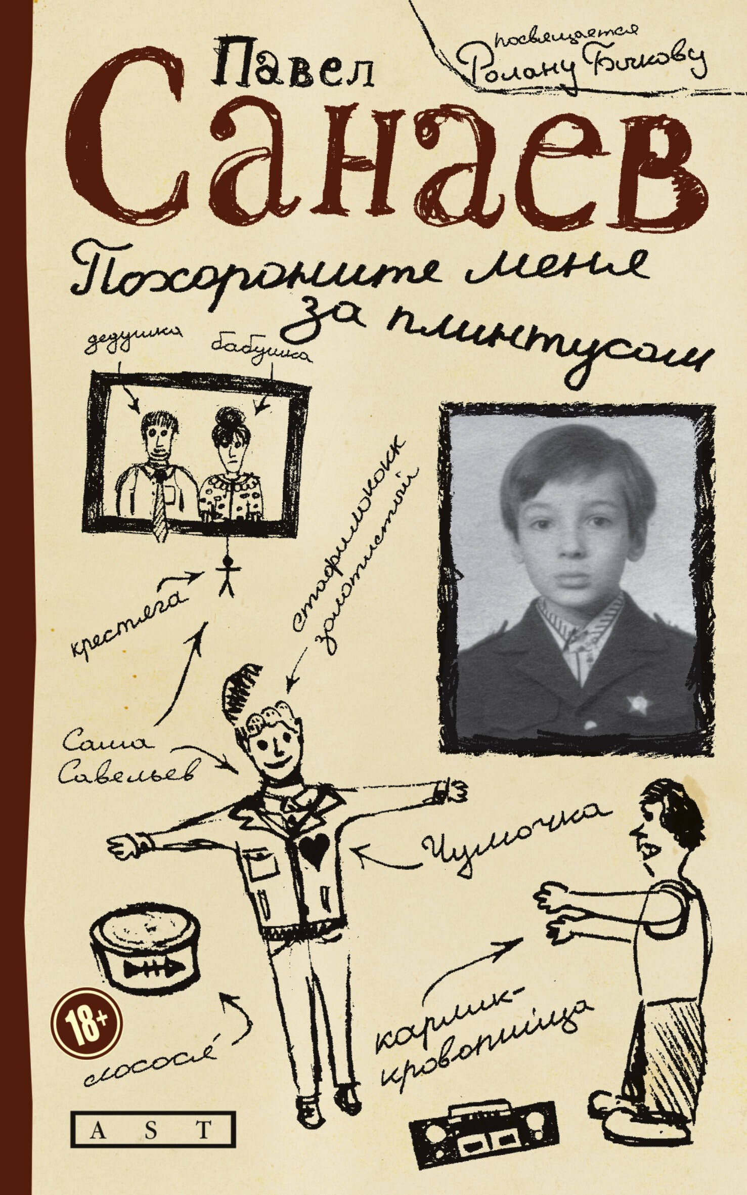 

Похороните меня за плинтусом: Роман