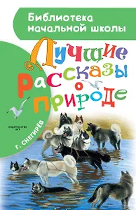 Лучшие рассказы о природе
