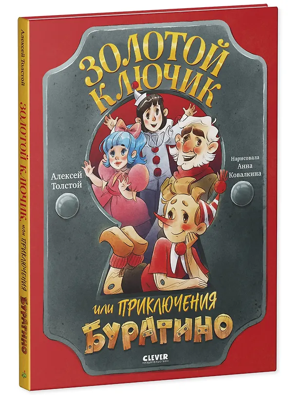 Книга Золотой ключик, или Приключения Буратино (Алексей Толстой) — 3