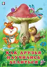 Как друзья научились делиться
