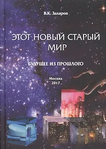 Этот Новый Старый Мир. Будущее из прошлого.