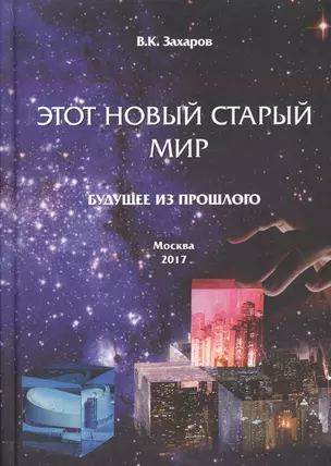 Этот Новый Старый Мир. Будущее из прошлого. — 2603955 — 1